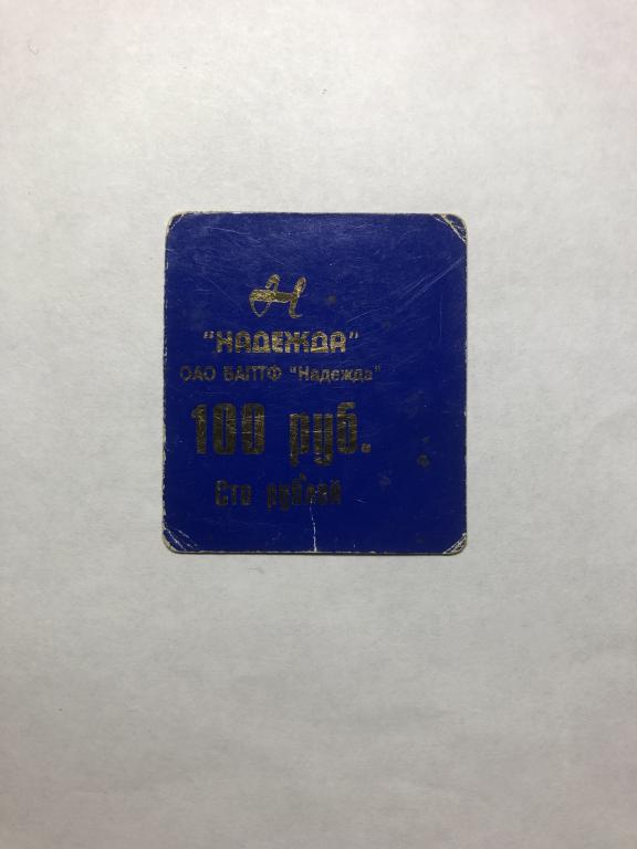 Биробиджан ОАО»Надежда»-100 рублей