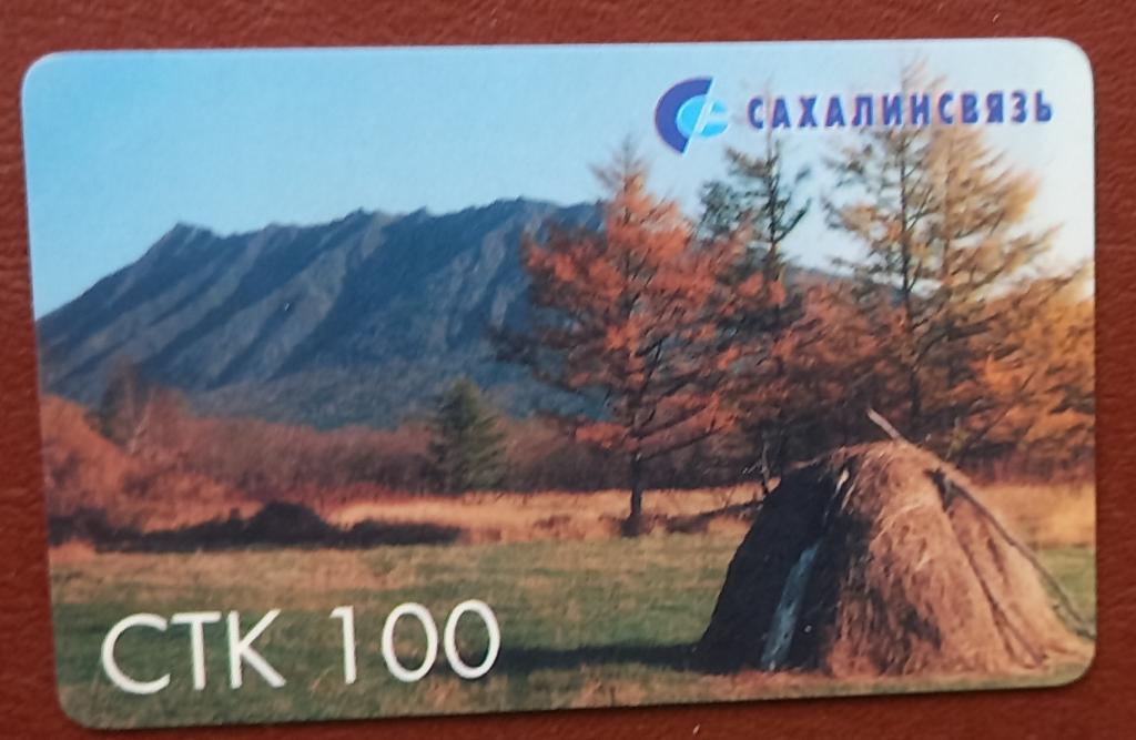 Телефонная карта СТК Сахалин Осень 100 ед162