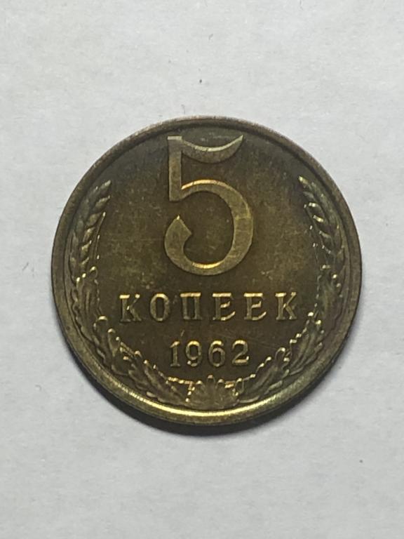 5 копеек 1962 UNC без обращения!!!