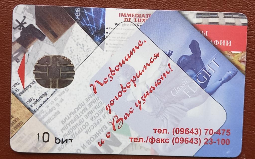 Телефонная карта Сахалин Холмск Позвоните Договоримся  10 Бит Чип Редкая162