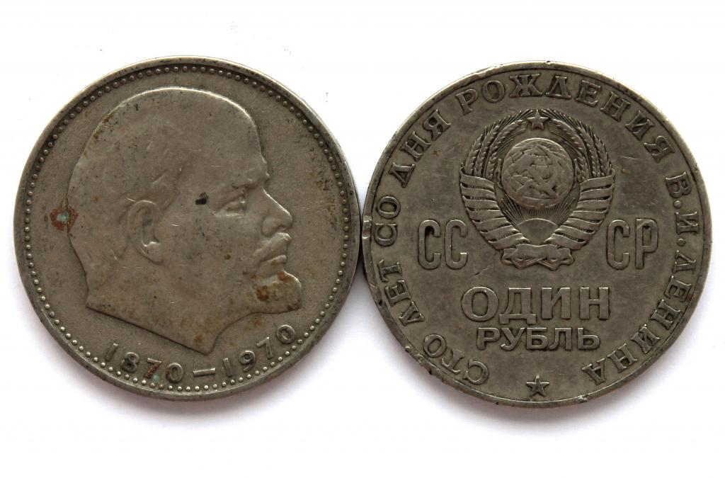 СССР 1 рубль 1970 «100 ЛЕТ СО ДНЯ РОЖДЕНИЯ ВЛАДИМИРА ЛЕНИНА»