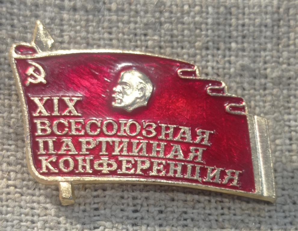19 Всесоюзная партийная конференция, Ленин на флаге, политика СССР ...