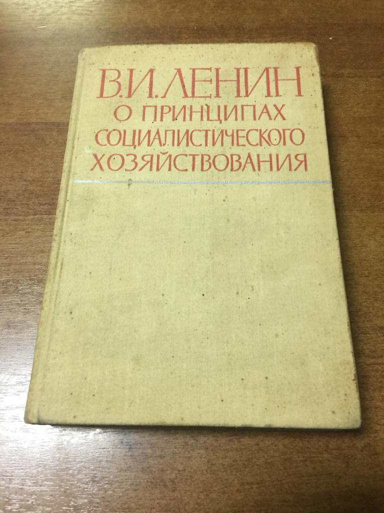 1964 г. Ленин о принципах социалистического хозяйствования. Ленин. Социализм. Большевизм. Коммунизм