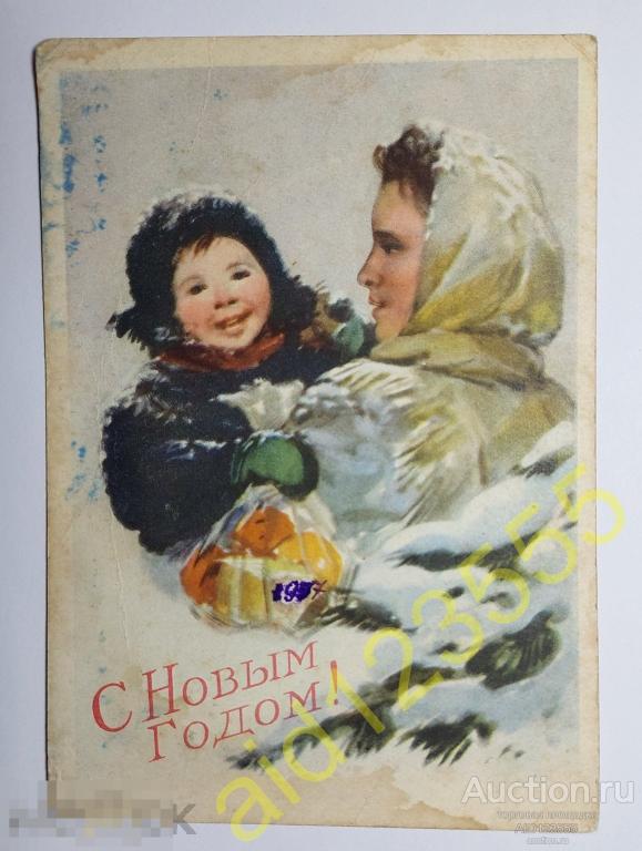 Открытка С новым годом Терещенко 1955 подписана 