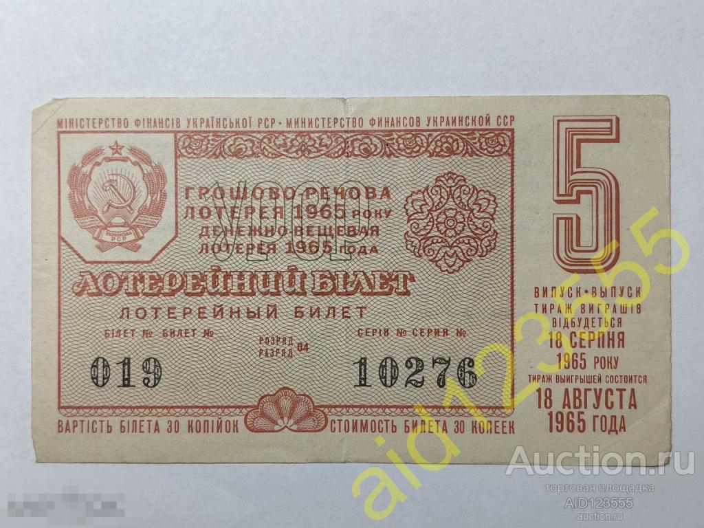 Лотерейный билет Денежно-вещевая лотерея 1965 год 30 копеек 5 выпуск УССР Украина 