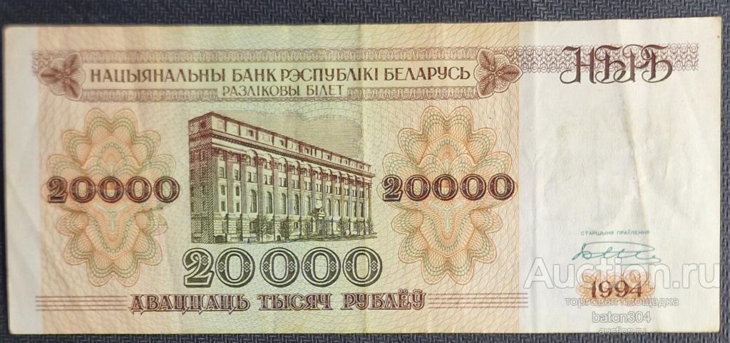 Беларусь 20000 рублей 1994 г.