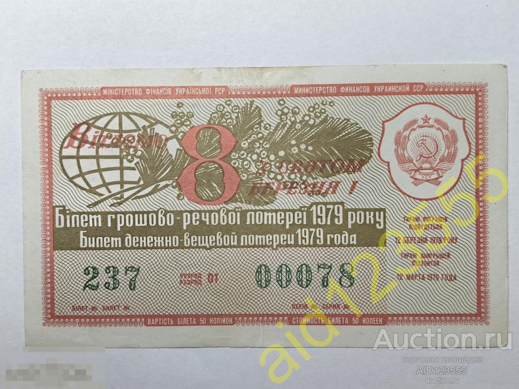 Билет денежно-вещевой лотереи УССР украинский 1979 год 8 марта выпуск 50 копеек 