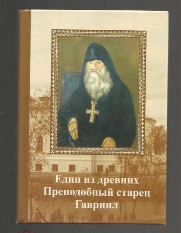 Един из древних Преподобный старец Гавриил.