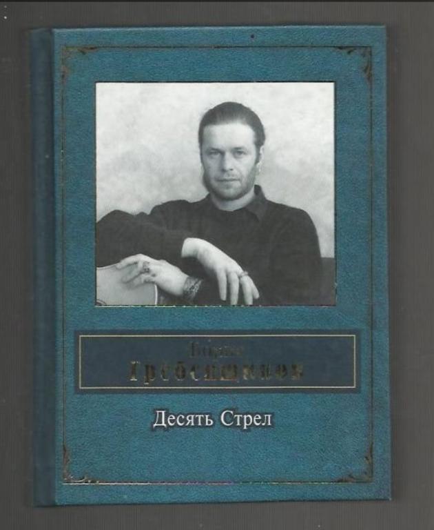 Борис Гребенщиков. Десять стрел.