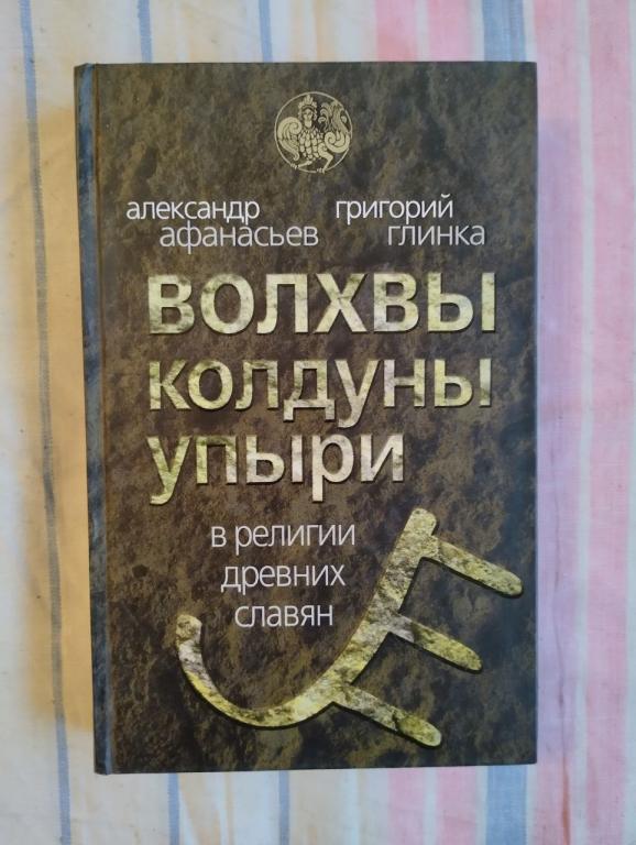 Афанасьев. Волхвы колдуны упыри в религии древних славян
