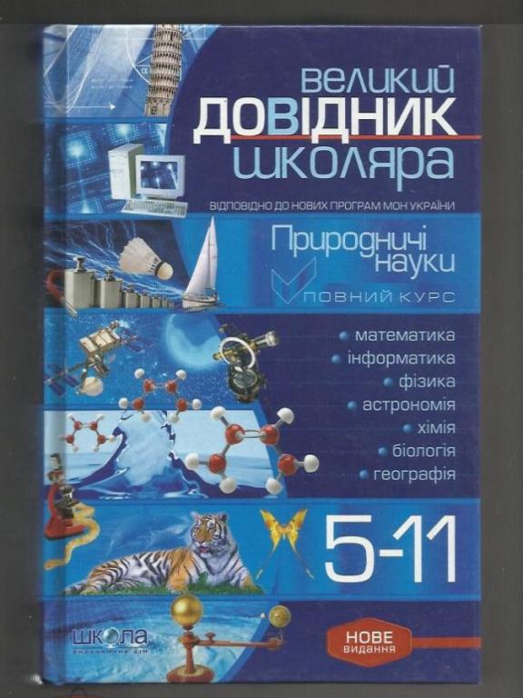 Большой справочник школьника. Естественные науки. 5 - 11 классы. ( на украинском языке).