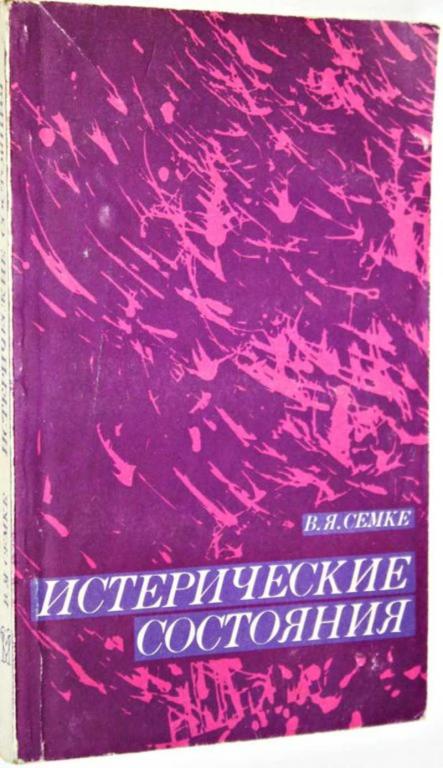 #1661740 Семке В. Я. Истерические состояния Монография.