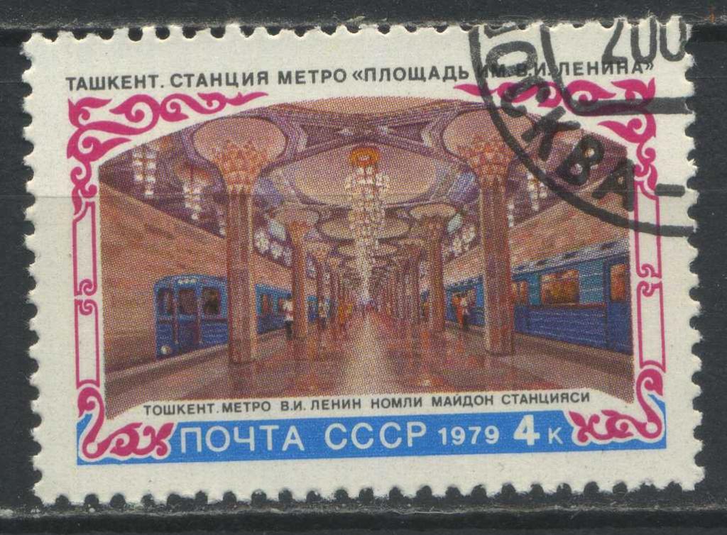 Строительство метро в Ташкенте, серия 1м, СССР, 1979, Сол.4973