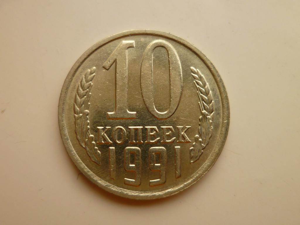 10 копеек 1991 года М СССР. AUNC. Отличное состояние! Блеск! 4739