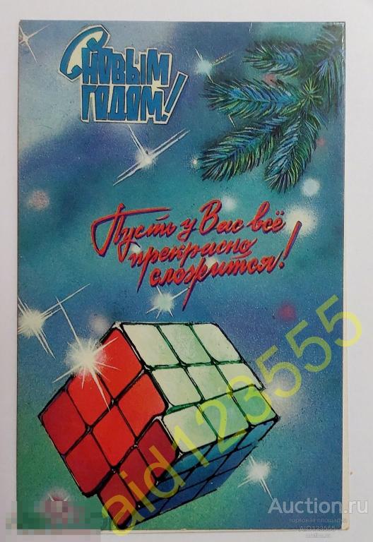 Открытка С новым годом Афанасьева 1987 чистая двойная 