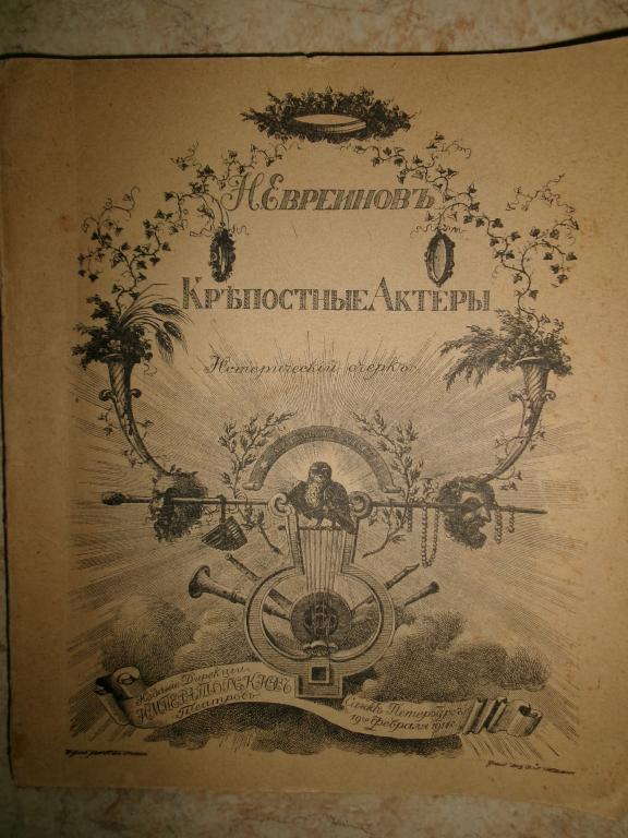 1911 г., Евреинов. Крепостные актёры