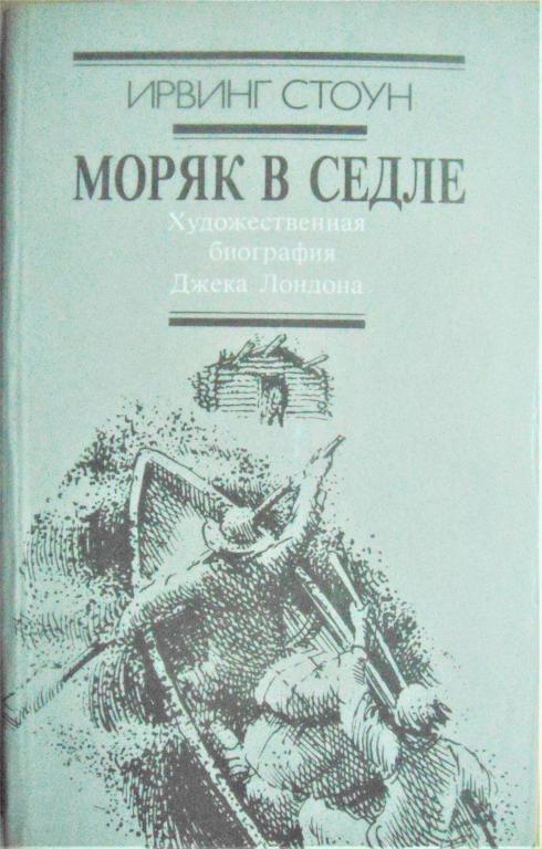 Ирвинг Стоун. МОРЯК В СЕДЛЕ. Художественная биография Джека Лондона