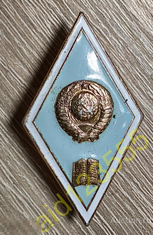 Знак ромб вуза учебные заведения гуманитарное педагогическое образование СССР 