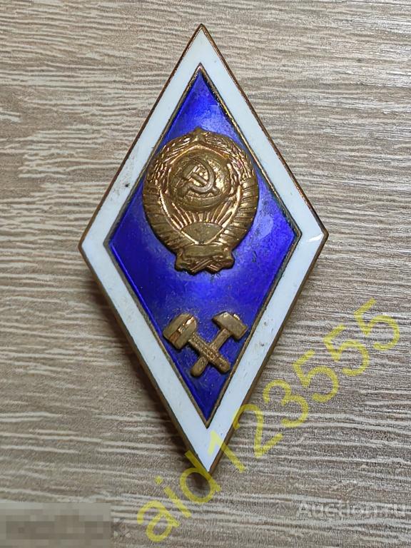 Знак ромб вуза учебные заведения технический институт образование СССР 