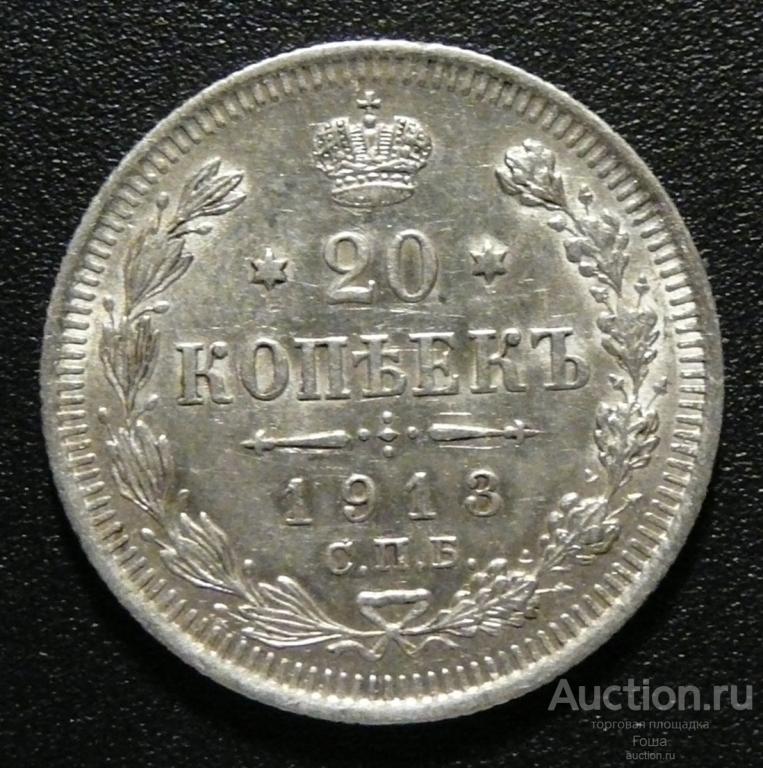 20 копеек 1913 года, СПБ-ВС, серебро 500, 3.61г, отличные, штемпельный блеск. (#710).