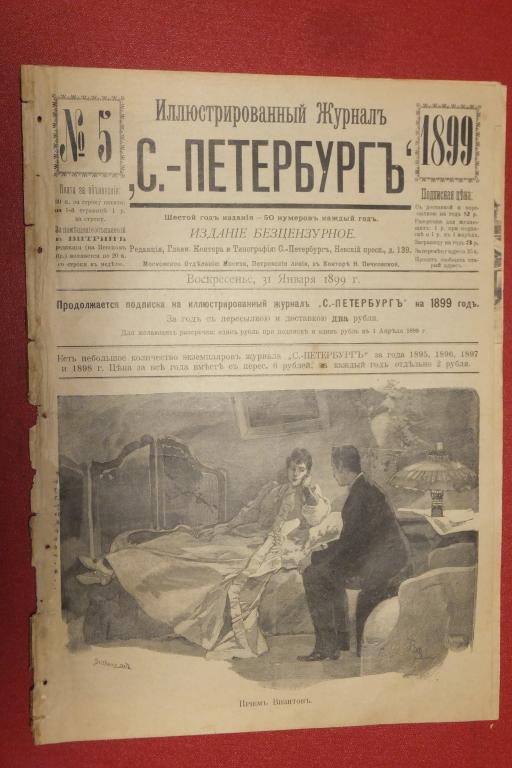 Журнал С. - Петербург № 5 1899 г. Прием Визитов