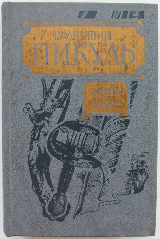 В. Пикуль «ЭТЮДЫ О БЫЛОМ» и «ПАРИЖ НА ТРИ ЧАСА» (ДОСААФ, 1989)