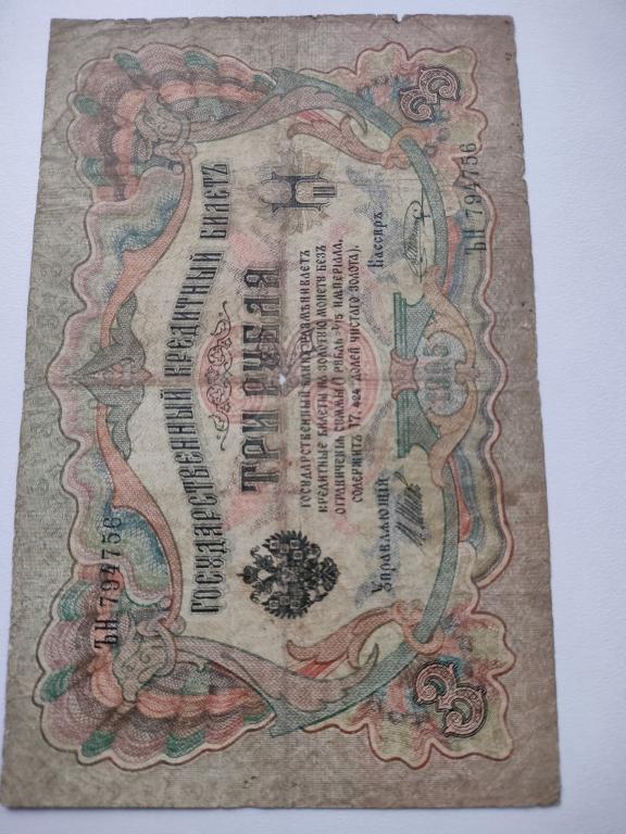 3 рубля 1905 года Россия
