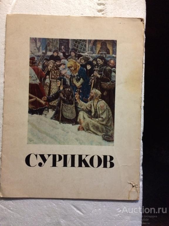 альбом из 12 репродукций: ВАСИЛИЙ ИВАНОВИЧ СУРИКОВ (1974)