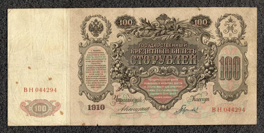 Россия 100 рублей 1910 Коншин - Гаврилов серия ВН Царское правление  состояние (d-04)