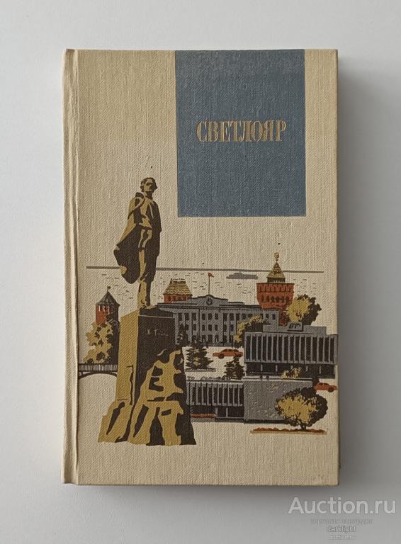 "Светлояр", 1988 г.