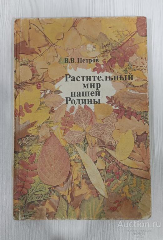 Петров В. В. "Растительный мир нашей Родины", 1991 г.