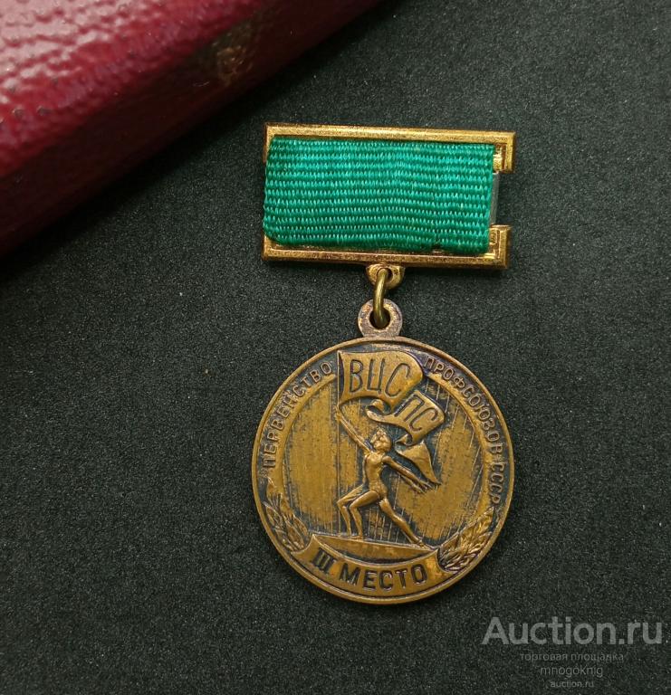 Знак "Первенство профсоюзов СССР" - 3 (III) место. ВЦСПС. Тяжёлый