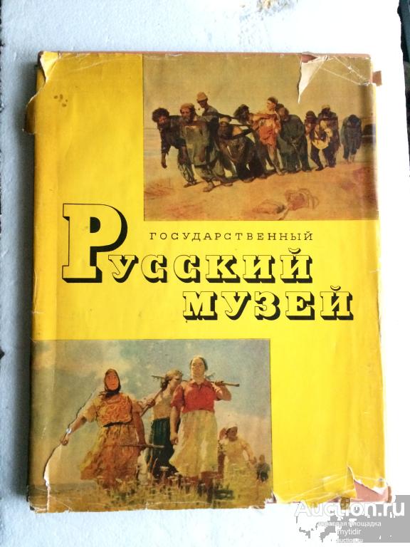 книга альбом "Государственный Русский Музей" живопись, 1964