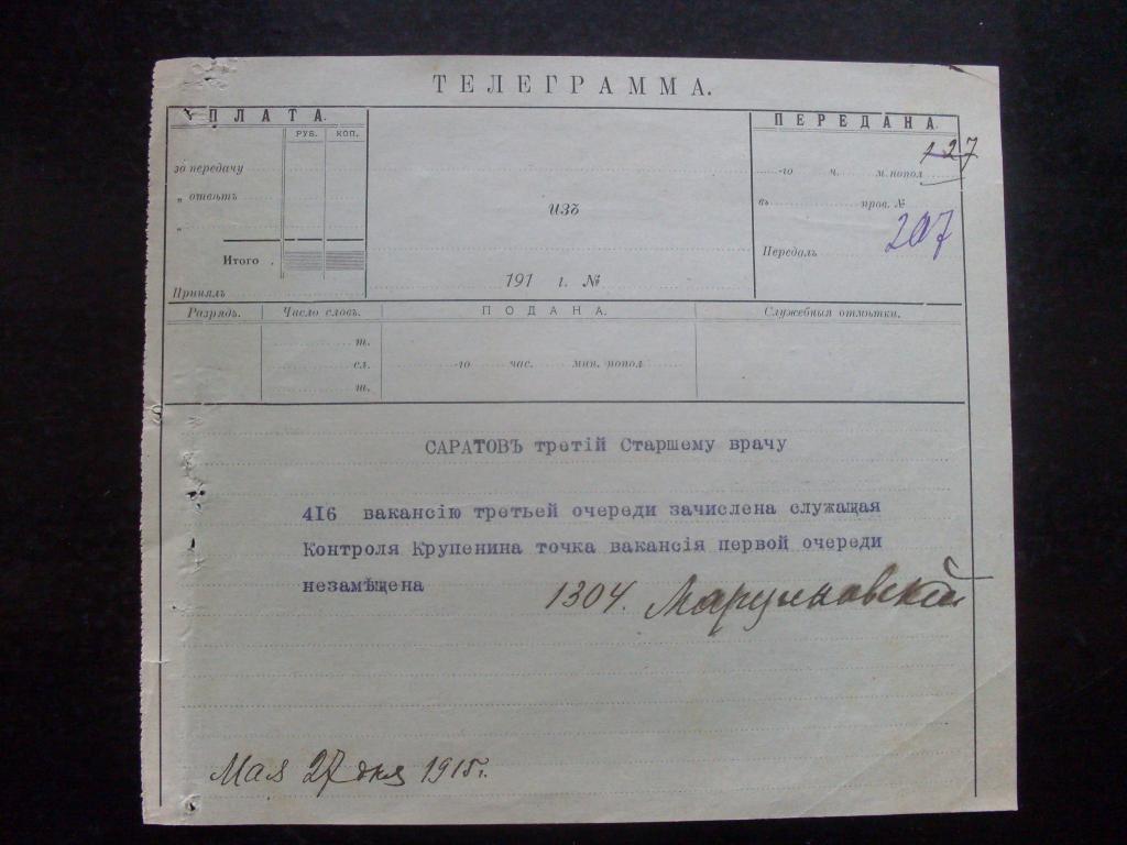 ТЕЛЕГРАММА 1915 г. в Саратов, старшему врачу.
