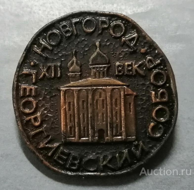 Новгород. Георгиевский собор. XI век. ЭТПК  (77271)