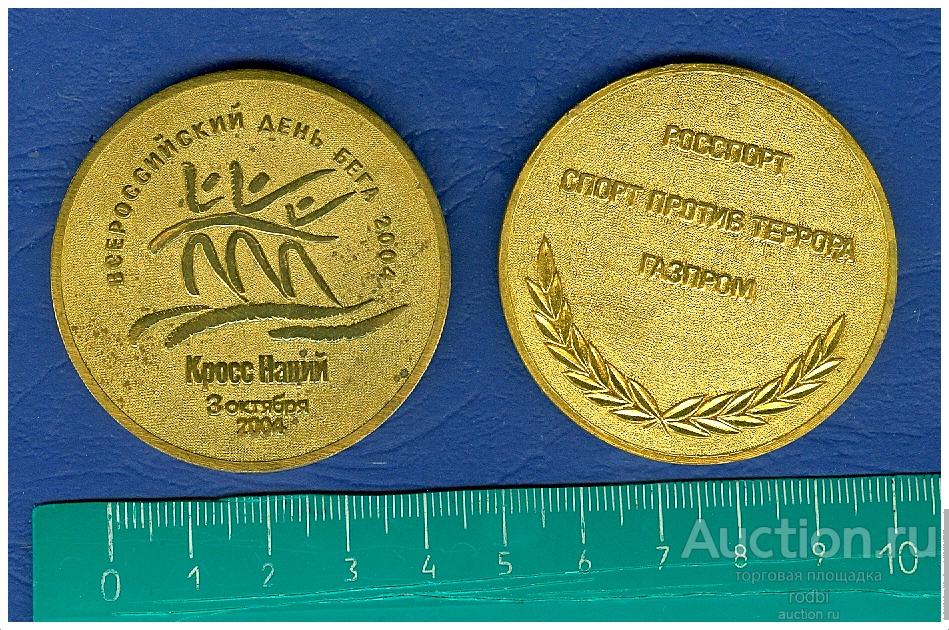 Настольная медаль Всероссийский день бега 2004 г. Кросс наций. Росспорт. Газпром.