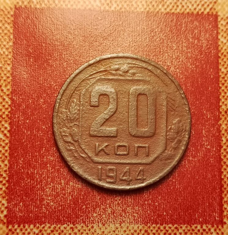 20 копеек СССР 1944 №3 не частая отличная РАСПРОДАЖА СМ.ВСЕ ЛОТЫ