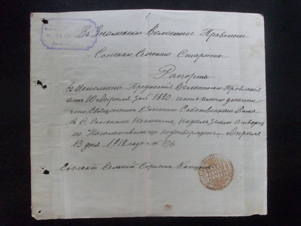 Рапорт 1912 г. Сонского сельского старосты в Знаменское волостное правление, Енисейской губ.