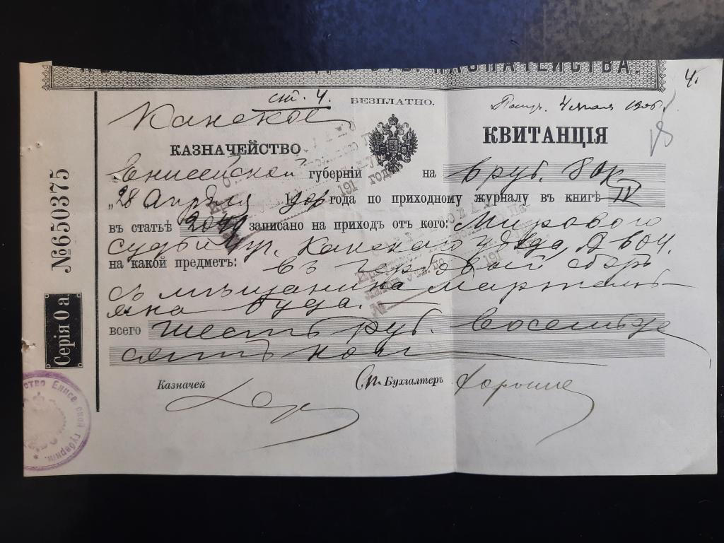 Квитанция Канское казначейство Енисейской губернии 1906 г.