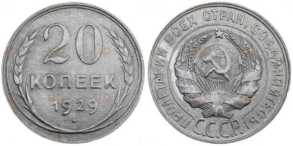 СССР 20 копеек 1929 ННР MS63 (RU2080-0372)