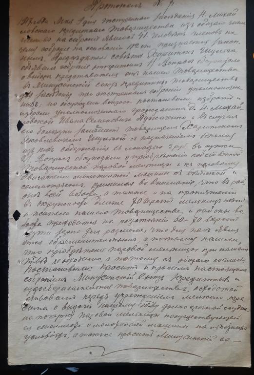Протокол 1918 г. Заседания Ново-Михайловского( Енисейская губ.) кредитного товарищества.