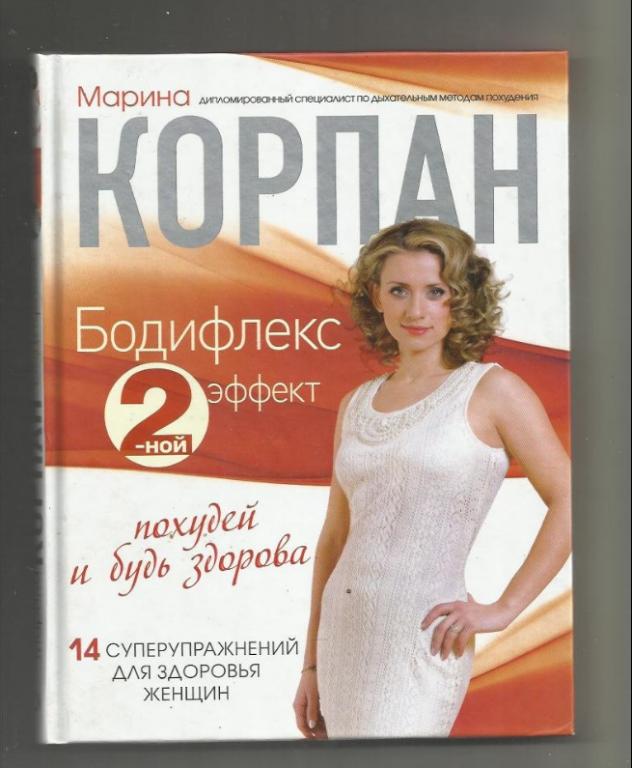 Марина Корпан. Бодифлекс 2-ной эффект. Похудей и будь здорова.