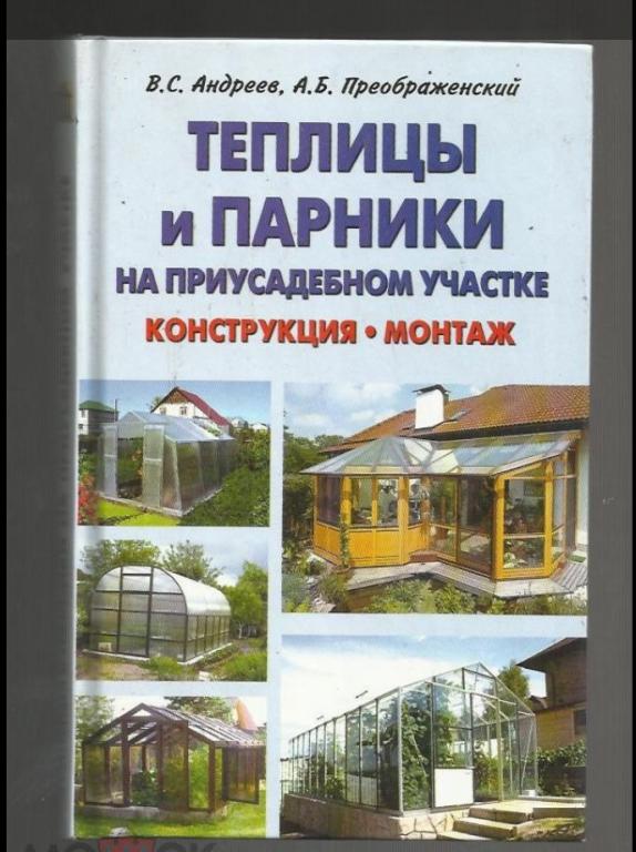 Теплицы и парники на приусадебном участке. Конструкция. Монтаж.