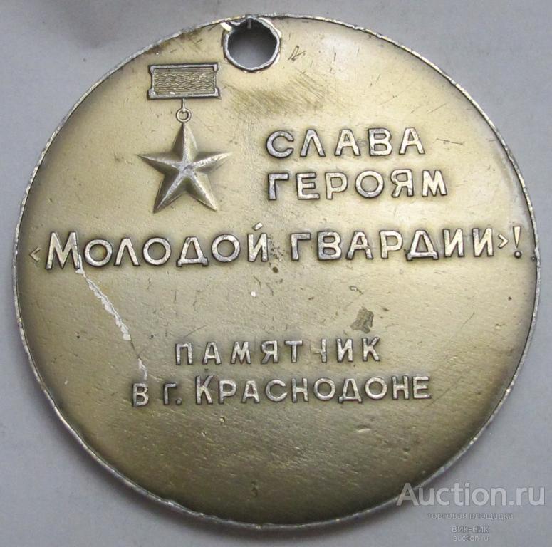 Настольная медаль. Слава героям Молодой гвардии. Краснодон