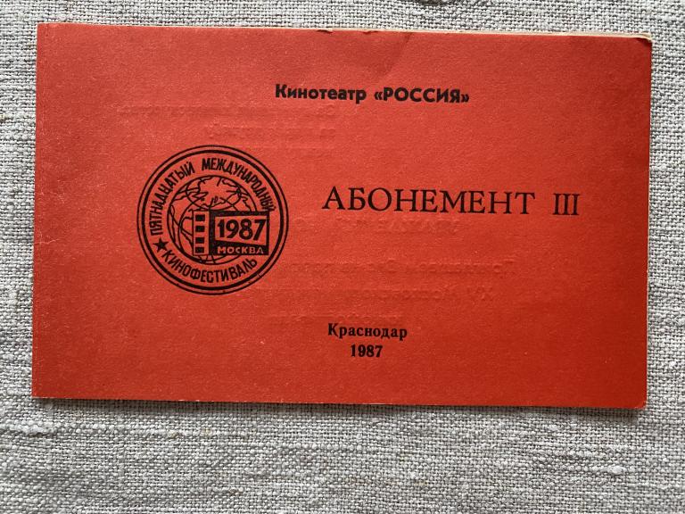 Киноабонемент к-т Россия  Краснодар 1987