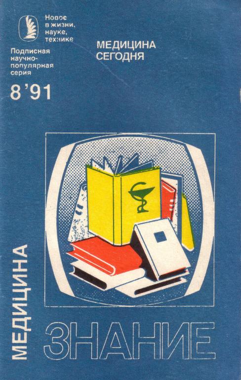 Медицина сегодня. Сборник. Сост. К.Н. Андрианов. 1991 № 8 Медицина. Знание