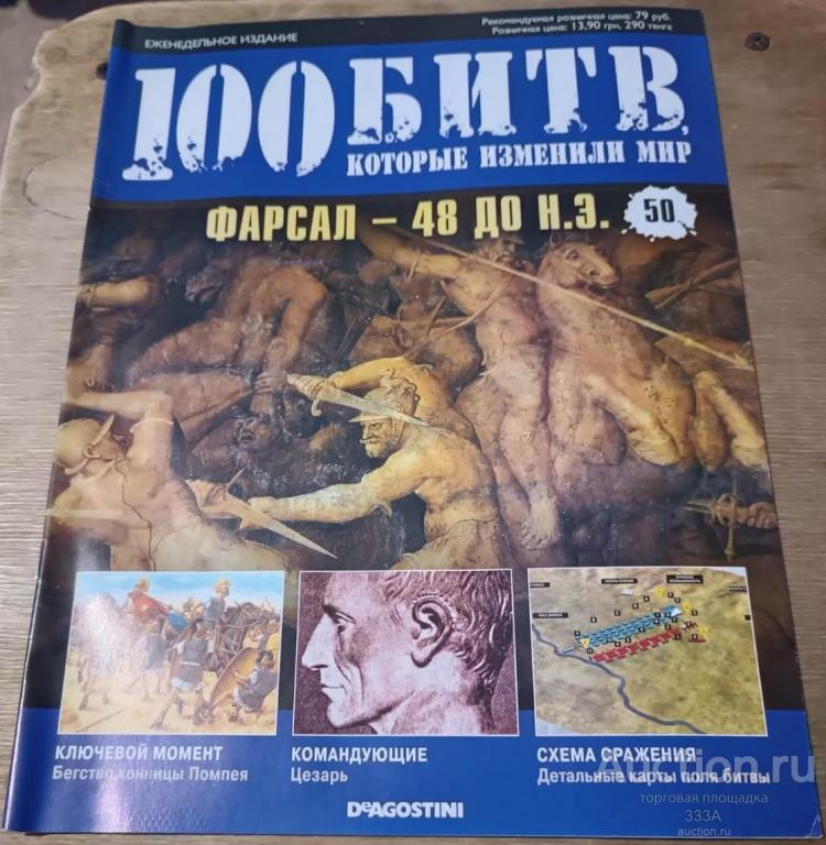 Журнал 100 битв которые изменили мир № 50 Фарсал-48 до н.э