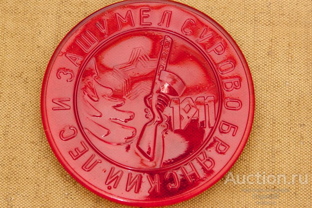 Настольная памятная медаль  И зашумел сурово Брянский лес 1941. Стекло