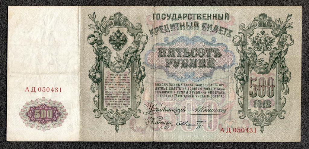 Россия 500 рублей 1912 Коншин - Шмидт серия АД Царское правление состояние (d-04)