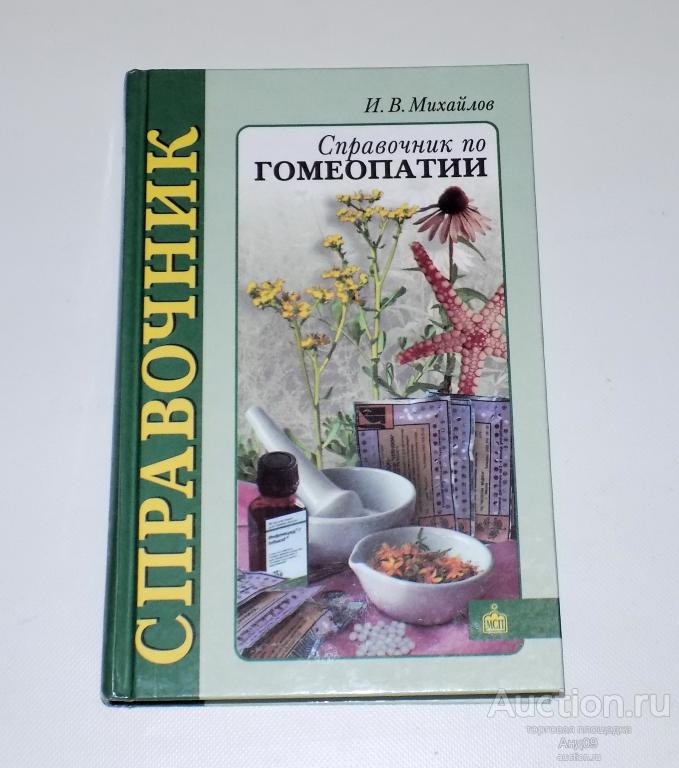 Михайлов И.В. – Справочник по ГОМЕОПАТИИ – 2000 г. (м2.36)